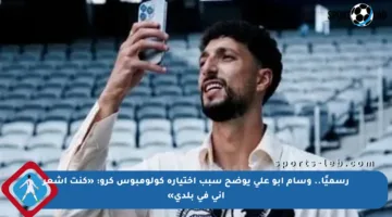 رسميًا.. وسام أبو علي يوضح سبب اختياره كولومبوس كرو: «كنت أشعر أني في بلدي»